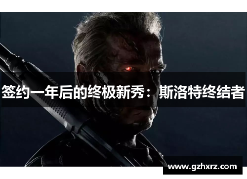 签约一年后的终极新秀：斯洛特终结者