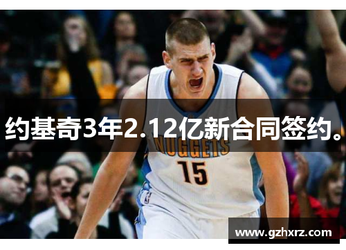 约基奇3年2.12亿新合同签约。