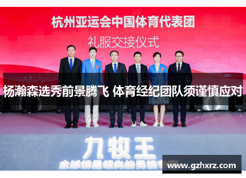 杨瀚森选秀前景腾飞 体育经纪团队须谨慎应对