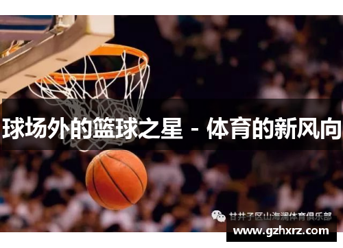 球场外的篮球之星 - 体育的新风向