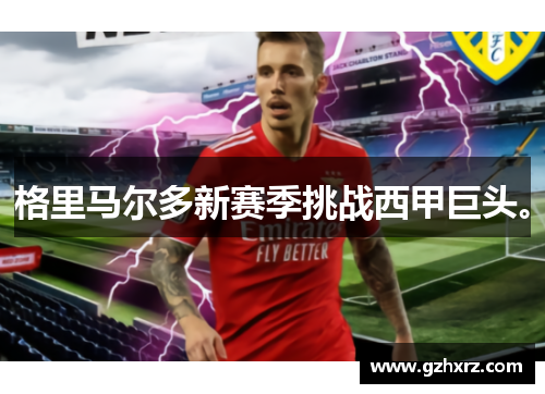 格里马尔多新赛季挑战西甲巨头。