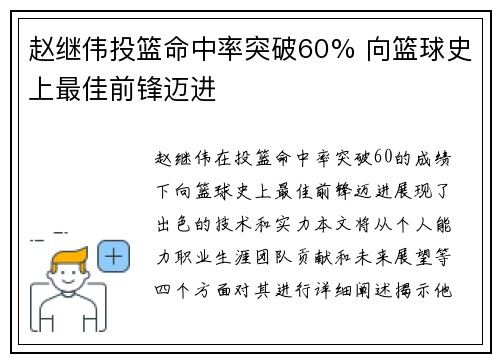 赵继伟投篮命中率突破60% 向篮球史上最佳前锋迈进