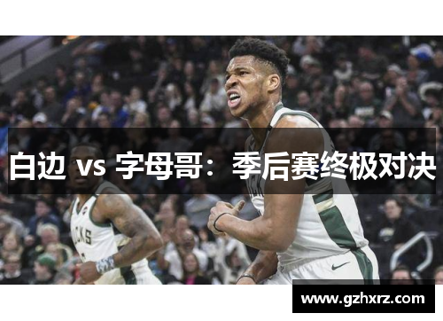 白边 vs 字母哥：季后赛终极对决