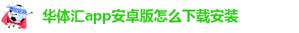 华体汇app安卓版怎么下载安装到手机桌面上去